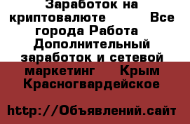 Заработок на криптовалюте Prizm - Все города Работа » Дополнительный заработок и сетевой маркетинг   . Крым,Красногвардейское